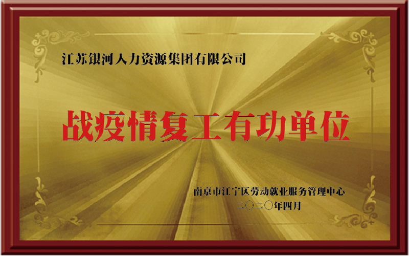 戰疫復工有功單位