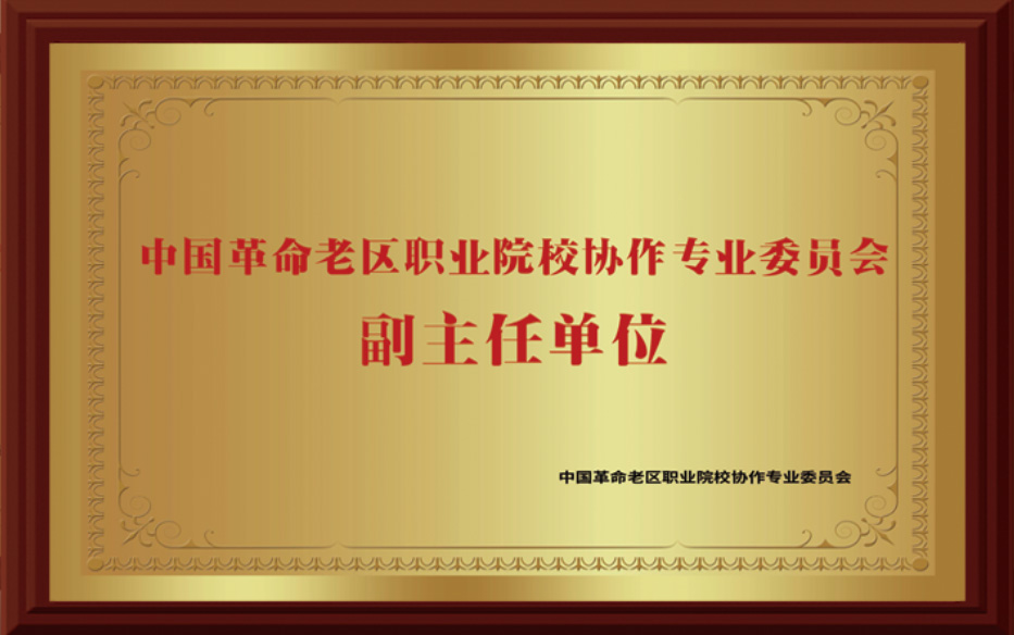 中國革命老區職業院校協作專業委員會副主任單位