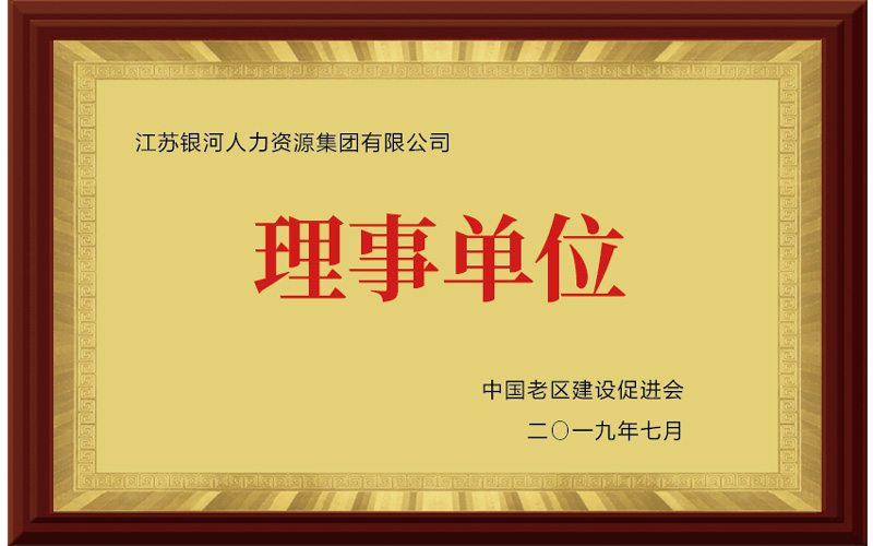 中國老區建設促進會理事單位