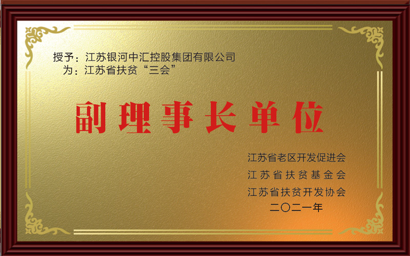 江蘇扶貧三會副理事長單位