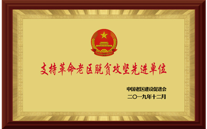 支持革命老區脫貧攻堅先進單位