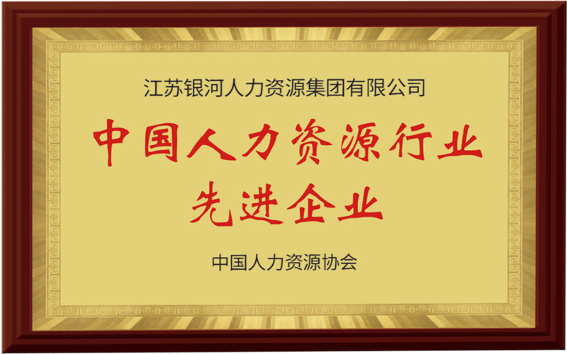 中國人力資源行業先進企業