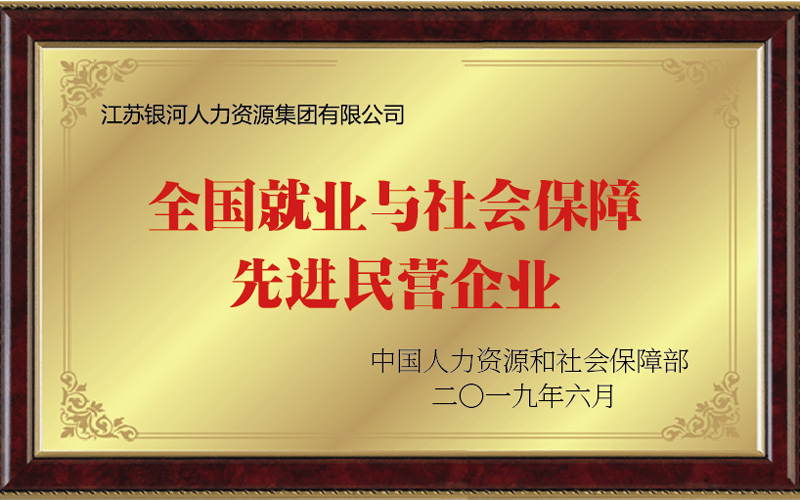 全國就業與社會保障先進民營企業