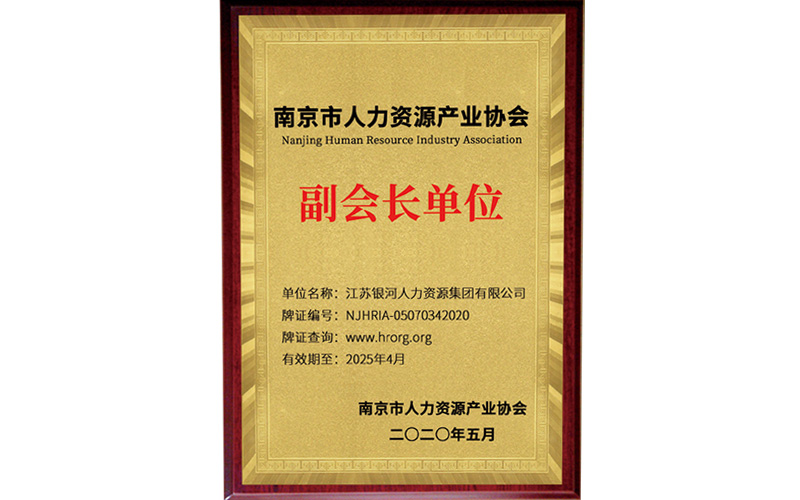 南京市人力資源產業協會副會長單位
