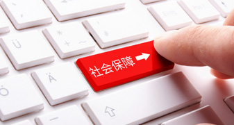 社會保險