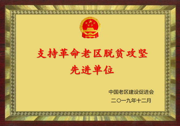 支持革命老區脫貧先進單位
