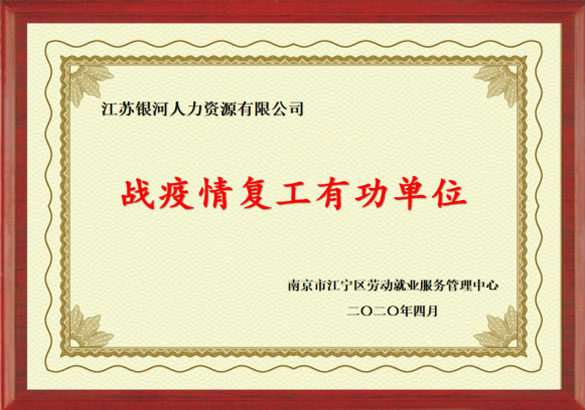 戰疫情復工有功單位
